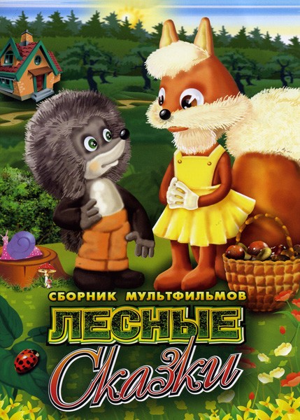 Лесные сказки (1978/DVDRip/2-серии)