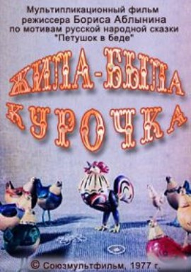Жила-была курочка (1977/DVDRip/150Mb)