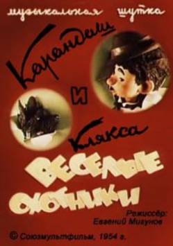 мультфильм Карандаш и Клякса - весёлые охотники скачать