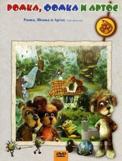 мультфильм Ромка, Фомка и Артос скачать