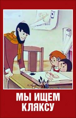 мультфильм Мы ищем кляксу скачать