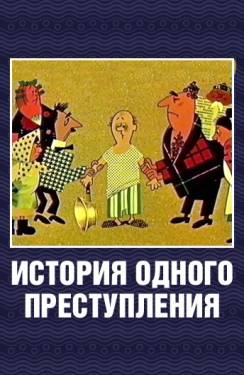 мультфильм История одного преступления скачать