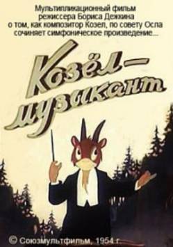 мультфильм Козёл музыкант скачать