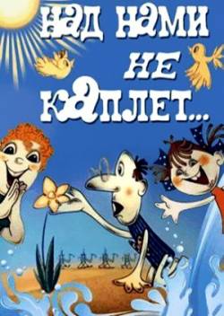 мультфильм Над нами не каплет скачать