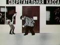 мультфильм Ограбление по скачать