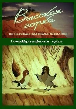 мультфильм Высокая горка скачать