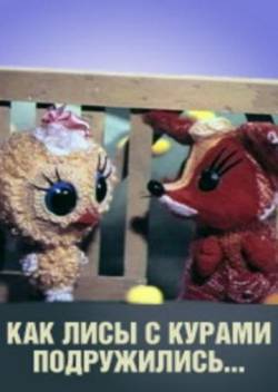 мультфильм Как лисы с курами подружились скачать