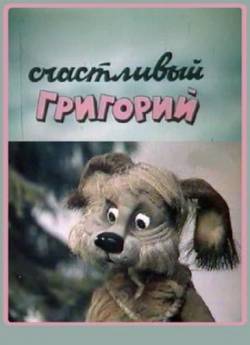 мультфильм Счастливый Григорий скачать