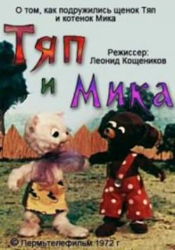 мультфильм Тяп и Мика скачать