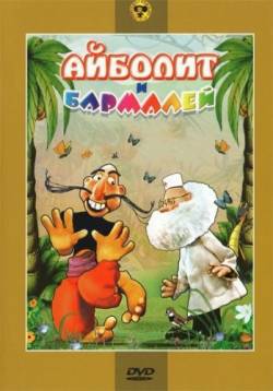 мультфильм Айболит и Бармалей скачать