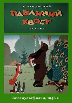 мультфильм Павлиний хвост скачать