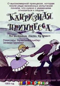 мультфильм Капризная принцесса скачать