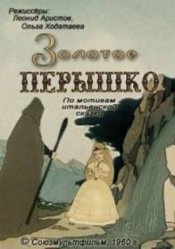 мультфильм Золотое пёрышко скачать