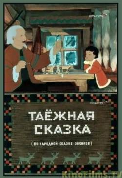 мультфильм Таёжная сказка скачать