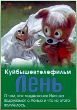 мультфильм Лень скачать