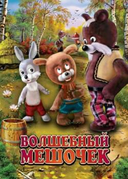 мультфильм Волшебный мешочек скачать