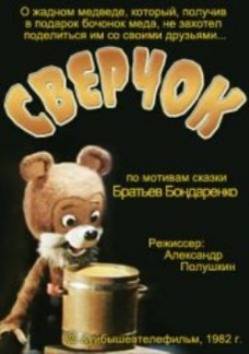 мультфильм Сверчок скачать