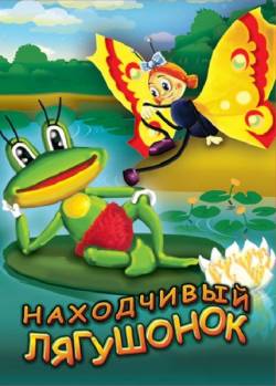 мультфильм Находчивый лягушонок скачать