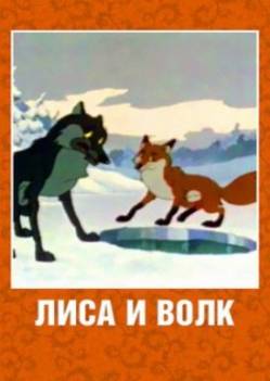 мультфильм Лиса и волк скачать