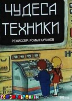 мультфильм Чудеса техники скачать