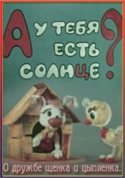 мультфильм А у тебя есть солнце? скачать