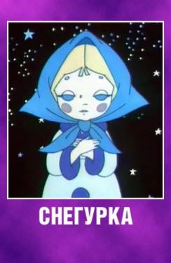 мультфильм Снегурка скачать