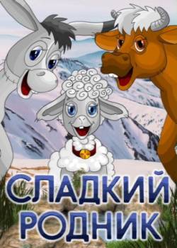 мультфильм Сладкий родник скачать