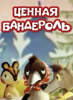 мультфильм Ценная бандероль скачать