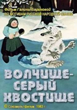 мультфильм Волчище - серый хвостище скачать