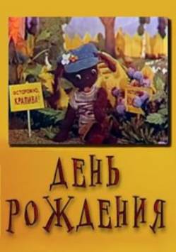 мультфильм День рождения скачать