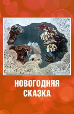 мультфильм Новогодняя сказка скачать