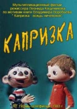 мультфильм Капризка скачать