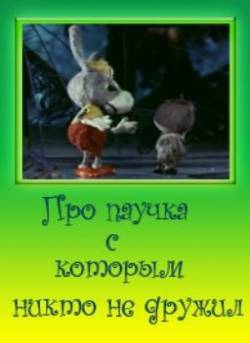 мультфильм Про паучка, с которым никто не дружил скачать