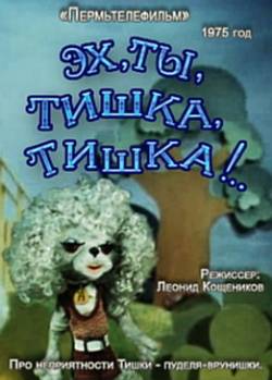 мультфильм Эх, ты, Тишка, Тишка скачать