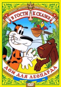 мультфильм Дом для леопарда скачать