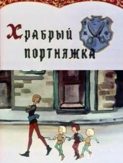 мультфильм Храбрый портняжка скачать