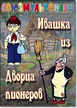 мультфильм Ивашка из дворца пионеров скачать