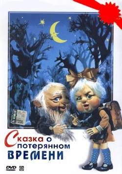 мультфильм Сказка о потерянном времени скачать