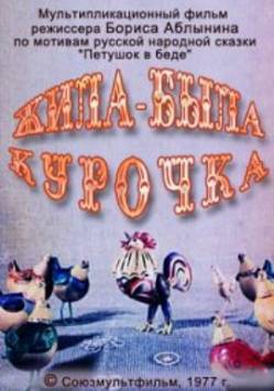 мультфильм Жила-была курочка скачать