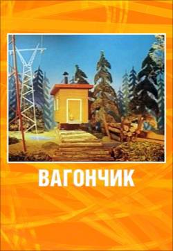 мультфильм Вагончик скачать