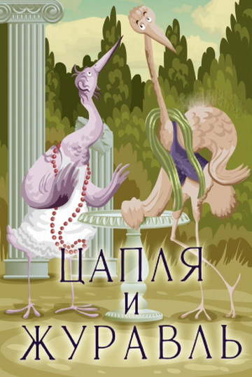 Цапля и журавль (1974/DVDRip/150Mb)