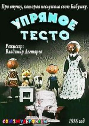 Упрямое тесто (1955/DVDRip/150Mb)