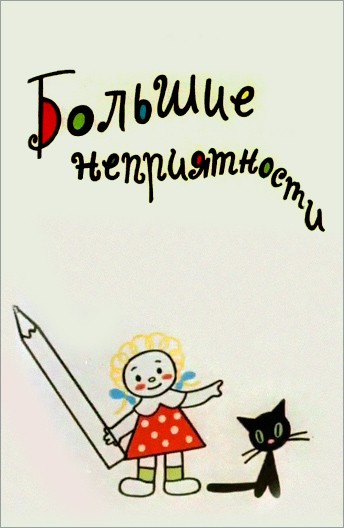 Большие неприятности (1961/DVDRip/150Mb)