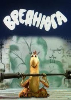 Вреднюга (1987/DVDRip/200Mb)