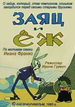 Заяц и ёж (1963/DVDRip/150Mb)