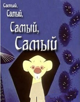 Самый, самый, самый, самый... (1966/DVDRip/300Mb)