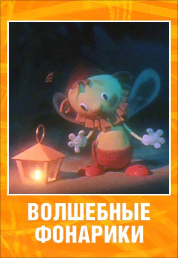 Волшебные фонарики (1973/DVDRip/150Mb)