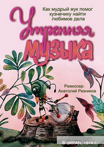 Утренняя музыка (1974/DVDRip/200Mb)