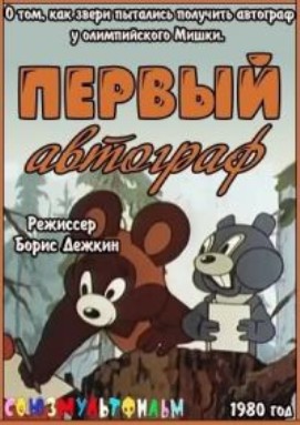 Первый автограф (1980/DVDRip/150Mb)