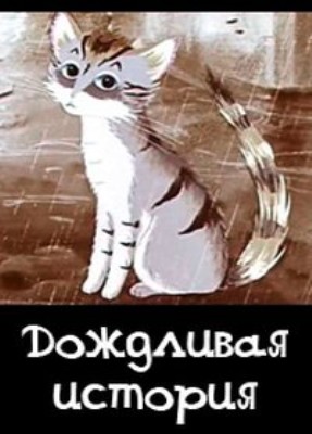 Дождливая история (1988/DVDRip/150Мb)